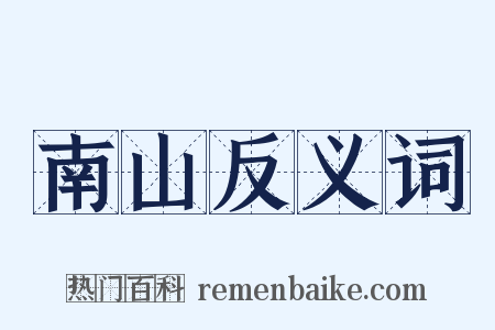 南山反义词是什么意思的图片